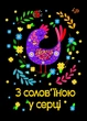 Блокнот 4Profi "Етннічні мотиви. З солов’їною у серці" 40 листов формат А6 905539 - изображение 1