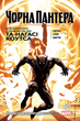 Комікс Чорна Пантера. Народ у Нас Під Ногами. (кн. 2) (Black Panther: A Nation Under Our Feet Book 2) - зображення 1