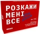 Настільна гра Розкажи Мені Все. Love Edition 18+ - зображення 1