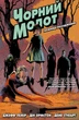 Чорний Молот. Книга 1. Таємниці Походження - Джефф Лемір (978-966-97753-6-8) - изображение 1