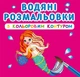 Водные раскраски с цветным контуром Принцессы и русалочки (укр) Crystal Book F00023293 - изображение 3