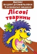 Большие водные раскраски "Лесные животные" (укр) - изображение 1