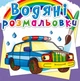 Водні розмальовки Спец. Машини (укр) Crystal Book F00022962 - зображення 1