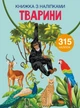 Книга з наклейками. Тварини, укр - изображение 1