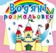 Водні розмальовки "Замок принцеси" (укр) - зображення 1