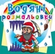 Водные раскраски Гномы и эльфы укр Crystal Book (F00023124) (139641) - изображение 1