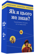 Настільна гра Як я цього не знав? Ukraine edition - зображення 1