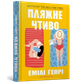 Пляжне чтиво. Емілі Генрі - изображение 1