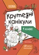 Крутезные каникулы. Тетрадь для 1 класса - Юлия Плющ (9786170040893) - изображение 1