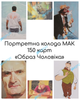 Портретні карти МАК, метафоричні асоціативні карти «Образ Чоловіка» портретна колода МАК, 150 карт, Проект «Психосфера» ar.0844 - зображення 1