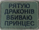 Шеврони Щиток "Рятую драконів вбиваю принцесс" з вишивкою - зображення 1