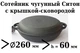 Сковорода чугунная Сотейник Ситон жаровня с крышкой сковородой 260х60 мм - изображение 2