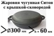 Сковорода чугунная Ситон жаровня с крышкой сковородой 300х60 мм - изображение 2