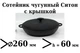 Сковорода чугунная Сотейник Ситон жаровня с крышкой 260х60 мм - изображение 2