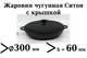 Сковорода чугунная Ситон жаровня с крышкой 300х60 мм - изображение 2