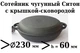 Сковорода чугунная Сотейник Ситон жаровня с крышкой сковородой 230х60 мм - изображение 2