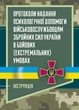 Протоколи надання психологічної допомоги військовослужбовцям Збройних Сил України у бойових (екстремальних) умовах. Інструкція - зображення 1