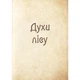 Книга Чарівні істоти українського міфу. Духи природи - Дара Корній Vivat (9786176908982) - изображение 3