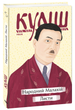 Народний Малахій. Листи - Микола Куліш - зображення 1