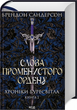 Слова Променистого ордену. Хроніки Буресвітла. Книга 2. Брендон Сандерсон - изображение 1