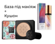 Набор Кушон Images Concealer (тон 01) 20 мл + База под макияж Jomtam Isolation Three Color 40 мл - изображение 1