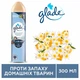 Освіжувач повітря Glade проти запаху свійських тварин 300 мл (5000204544121) - зображення 3