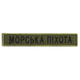 Шеврон нашивка на липучці Морська піхота напис 2х12 см олива - зображення 1