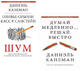 Комплект книг Канемана. процеси повільно...решай швидко та Шум. Автор - Даніель Канеман (Форс) - зображення 1