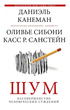 Комплект книг Канемана. процеси повільно...решай швидко та Шум. Автор - Даніель Канеман (Форс) - зображення 3