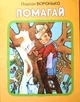 Помагай. Платон Воронько (міні-книжка) (978-966-01-0461-7) - изображение 1