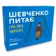Настільна гра Orner Розмовна гра Шевченко питає. Гра про Україну (1909) - зображення 1