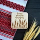 Весільна підставка для обручок "Вільні, закохані, нескорені", скринька з кришкою з дерева на замовлення (ПК0025) - зображення 5