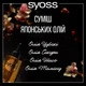 Кондиционер для волос Syoss Oleo Intense Интенсивный для сухих и тусклых волос 250 мл (9000101712537) - изображение 4