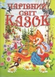 Волшебный мир сказок Товстий В Библиотека для детей сказки - изображение 1