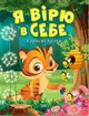 Я верю в себя Полезные сказки Татьяна Клапчук - изображение 1