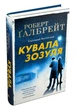 Книга Кувала зозуля. Детектив Корморан Страйк. Книга 1. Автор - Роберт Ґалбрейт (КМ-Букс) (тв.) - изображение 1