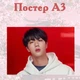 Постер плакат BTS Кім Сок Джин 42х29 см А3 (poster_0003) - зображення 2