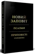 Новий Заповіт. Псалми. Приповісті Соломона - изображение 1