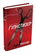 Комплект книг Детектив Йона Лінна (6 кн.). Автор - Ларс Кеплер (КМ-Букс) - изображение 2