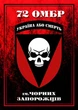 Диплом на деревянной подкладке (плакетке) 72 омбр им. черных запорожцев Украины 150 х 200 мм - изображение 2