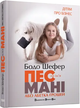 Комплект книг Пес на ім'я Мані або абетка грошей. Кіра й таємниця бублика (2 кн.). Автор - Бодо Шефер (ВСЛ) (тв.) - изображение 2