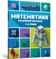 Книга MINECRAFT Математика. 5-6 років. Офіційний посібник. Автор - Ден Ліпскомб, Бред Томпсоні (ARTBOOKS) (м.) - зображення 1