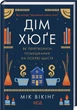 Книга Дім хюґе. Автор - Мік Вікінг (КСД) - зображення 1