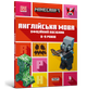 Книга MINECRAFT. Англійська мова. 8-9 років. Офіційний посібник. Автор - Джон Гоулдінг (ARTBOOKS) - зображення 1