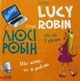 Книга Історії Люсі Робін. Що хочу, те й роблю. Автор - Людмила Дробина (Брайт Букс) (анг./укр.) - изображение 1