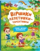 Віршики лепетушки-торохтушки. Учимо дитину розмовляти. Книга 2 - Осеніна Таша - 978-617-547-357-3 - изображение 1