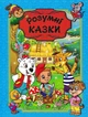 Розумні казки (синя обкладинка) - Збірник - 978-617-536-766-7 - изображение 1