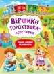Віршики торохтушки-лепетушки. Учимо дитину розмовляти - изображение 1