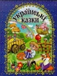 Українські казки - Збірник - 978-617-536-616-5 - изображение 1