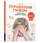 Управління гнівом: як реагувати на дитячі істерики - Дені Мадлен - 978-617-7688-64-7 - изображение 1